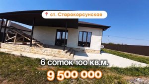 📍Дома в Краснодаре, станица Старокорсунская / Объект 5️⃣0️⃣7️⃣ 📲 #79183948073