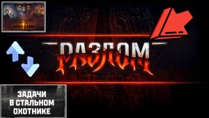 ⚡РАЗЛОМ МЕЖДУ МИРАМИ⚡СТАЛЬНОЙ ОХОТНИК⚡ СМОТРИМ ВСЕ ДВИЖУХИ В МИРЕ ТАНКОВ⚡