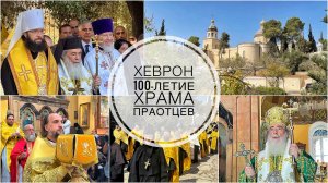 100-летие храма Праотцев в Хевроне. 22.10.2025