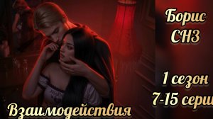 Секрет небез 3 1 сезон 7-15 серии. Сцены с Борисом. Клуб романтики