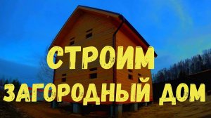 Как построить ДОМ в Красноярске???