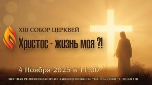 XIII СОБОР ЦЕРКВЕЙ - ХРИСТОС — ЖИЗНЬ МОЯ?!