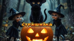 💥СТРАШИЛКА БАСИКОВ 💥КРАСНАЯ НОЧЬ ХЭЛЛОУИНА 🎃
ВЕДЬМЫ,ПАУКИ И СТРАШНЫЙ ВАМПИР 🦇
БАСИК#БАСЯТА#ЛИЛИ