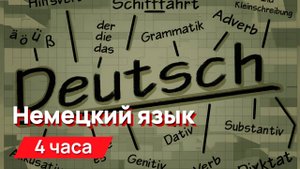Звуки для соседей - речь на немецком языке