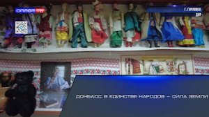 Донбасс: в единстве народов — сила земли