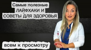 Это - должен знать каждый! Полезные советы для здоровья!