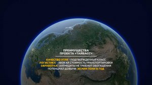 ВОСТОКУГОЛЬ || ПРОЕКТ ТАЙБАСС