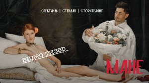 Спектакль МАНЕ