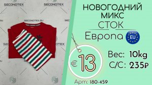 180-459 #2218 Новогодний микс (без этикеток) Осень-зима Европа