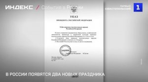 В России появятся два новых праздника