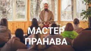 Отношения, любовь, вредные привычки, смирение. Мастер Пранава