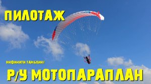 Двухслойное крыло FUN 28 немного пилотажа.