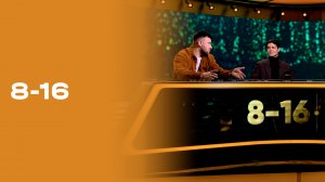 8-16. Выпуск № 14 от 03.11.2025