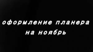 оформление планера или ежедневника на ноябрь!📚📷
