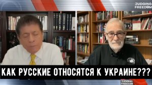 Рэй Макговерн: как русские относятся к Украине.