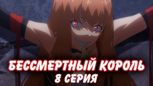 РЕАКЦИЯ \\ 8 серия 1 сезон \\ Повседневная жизнь бессмертного короля \\ смотрим аниме