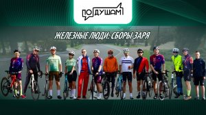 ЖЕЛЕЗНЫЕ ЛЮДИ: СБОРЫ ЗАРЯ / ПО ДУШАМ /  @PANFILOVLIVE