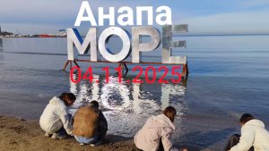 Анапа 04.11.2025