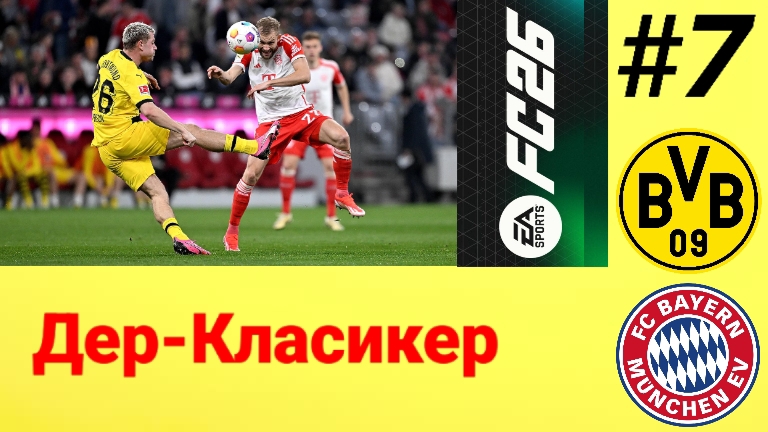 FC26/PSP EMULATOR/Карьера за Боруссию Дортмунд/Выпуск #7