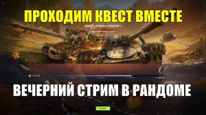 Проходим вместе квест - Вечерний стрим в рандоме #tanksblitz