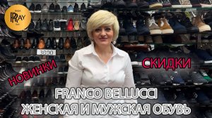 FRANCO BELLUCCI🎀 ЖЕНСКАЯ И МУЖСКАЯ ОБУВЬ🔥 НОВИНКИ СКИДКИ И ПОДАРКИ😎 ТК Садовод. Москва