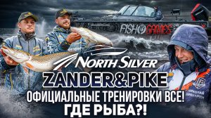 Где рыба?! Конец официальных тренировок | Рыболовный турнир NorthSilver Zander&Pike