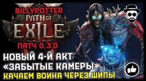 Новый 4-й Акт "Забытые Камеры" | Качаем Воина через Шипы | Патч 0.3.0 Path of Exile 2