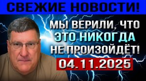 Мы ВЕРИЛИ, что это НИКОГДА не Произойдёт!  Скотт Риттер