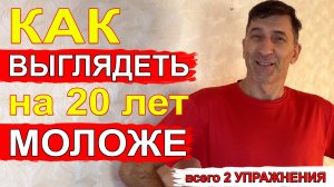 Как выглядеть на 15-20 лет моложе. 2 простых упражнения для молодости. Особенно актуальны для тех, к