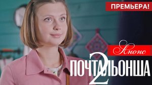 Почтальонша 2 сезон 1 2 3 4 серия (анонс сериал 2025)