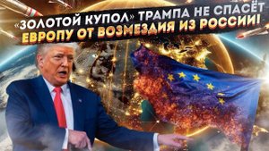«Сидите тихо!» – Трамп отнял «ядерный зонтик» у ЕС, и лишил «Золотого купола»!