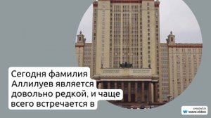 Узнайте все о фамилии Аллилуев: происхождение, история и значение, а также правила склонения