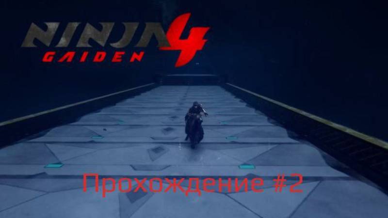 Ninja Gaiden 4 Прохождение Часть 2