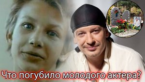 Успех в кино, проблемы с алкоголем, уходит из жизни в 47. Дмитрий Марьянов