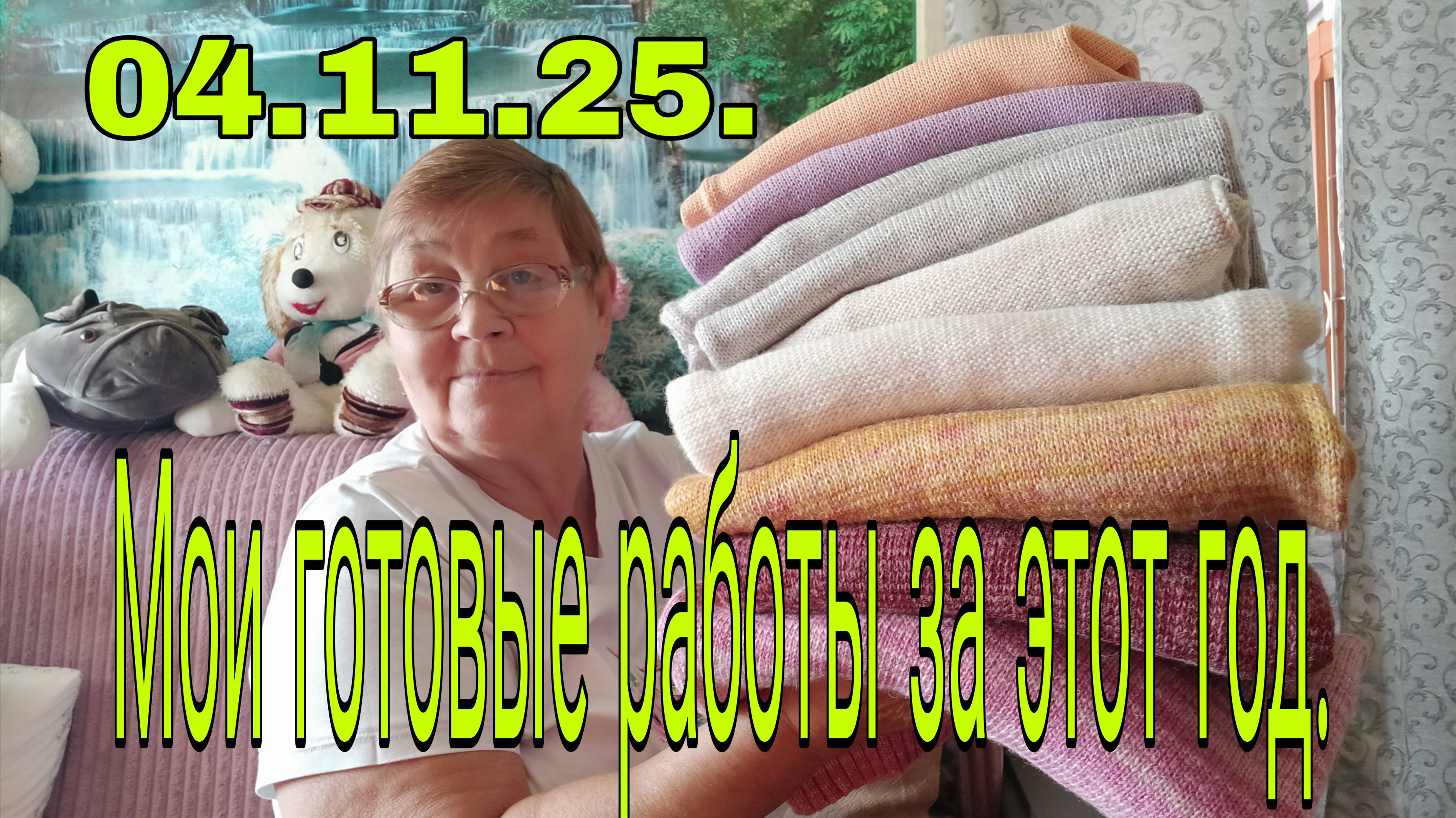 04.11.25. МОИ ГОТОВЫЕ РАБОТЫ ЗА 2025 ГОД.