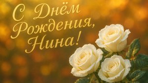 С Днём рождения Нина! Поздравления для Нины!(Осень)