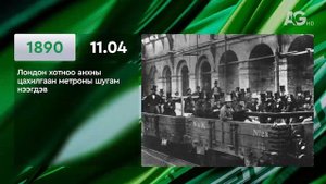 ЭНЭ ӨДӨР ТҮҮХЭНД 11.04/ ЭТОТ ДЕНЬ В ИСТОРИИ: 4 ноября