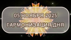 Гармонизация дня 05 ноября 2025. Трансформационная МЕДИТАЦИЯ. Позитивные вибрации.