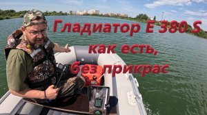 Гладиатор 380S как есть, без прикрас, под Сузуки 9.9(15).
