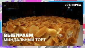 Какой миндальный торт лучше купить? | Проверка — Москва 24 | Контент