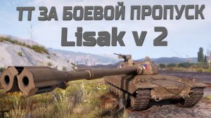 МИР ТАНКОВ.ТЯЖ 9 ЛВЛ ЗА БОЕВОЙ ПРОПУСК Lisak V 2.