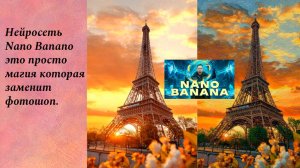 Нейросеть Nano Banano это магия  замена фотошопу.