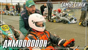 Картинг 2025 Димооооон!