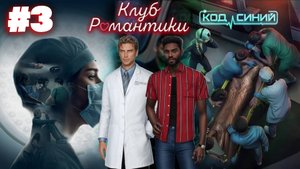 КЛУБ РОМАНТИКИ - КОД СИНИЙ! ПРОХОЖДЕНИЕ ЧАСТЬ 3 #рекомендации #romanceclub