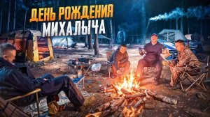 ДР МИХАЛЫЧА В ЛЕС С ПАЛАТКАМИ//МАСТАВА ОТ МИХАЛЫЧА
