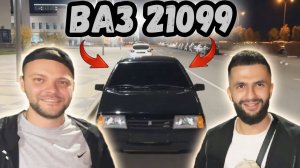 Юра Волков заценил новую ЧЕРНУЮ ВАЗ-21099 Стила