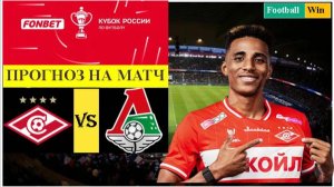 Спартак - Локомотив прогноз на матч