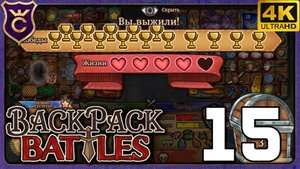 ЛУЧНИЦА НА РАНДОМЕ СОБИРАЕТ ВСЁ ПОДРЯД И ПОБЕЖДАЕТ! 15 Backpack Battles