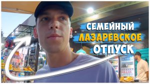 ЛАЗАРЕВСКОЕ 2024/НА МОРЕ НА ПОЕЗДЕ/ДЕНЬ 6.2