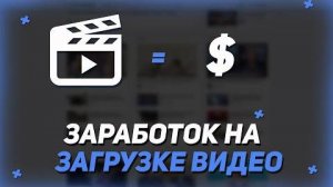 Заработок В Интрнете Как Заработать В Интернете 2023 Заработок На Видео